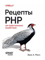 Рецепты PHP. Для профессиональных разработчиков