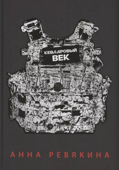 Кевларовый век