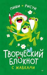 Блокнот творческий с жабками