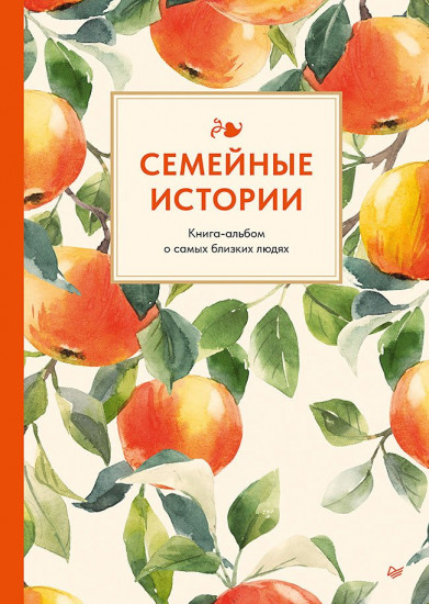 Семейные истории. Книга-альбом о самых близких людях