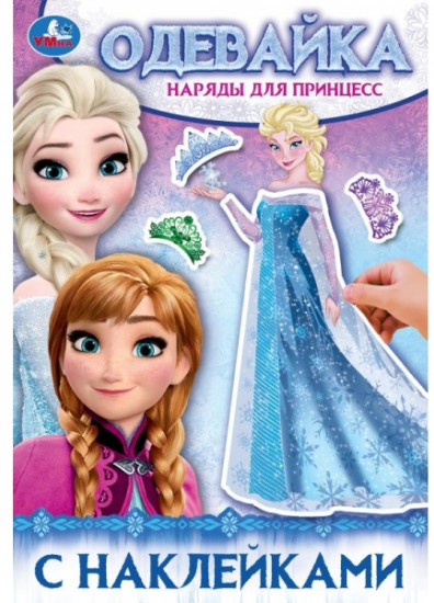Активити-одевайка «Наряды для принцесс»