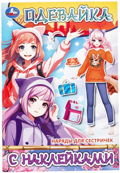 Активити-одевайка «Наряды для сестричек»