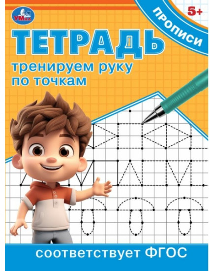 Тетрадь прописи. Тренируем руку по точкам