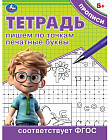 Тетрадь прописи. Пишем по точкам печатные буквы