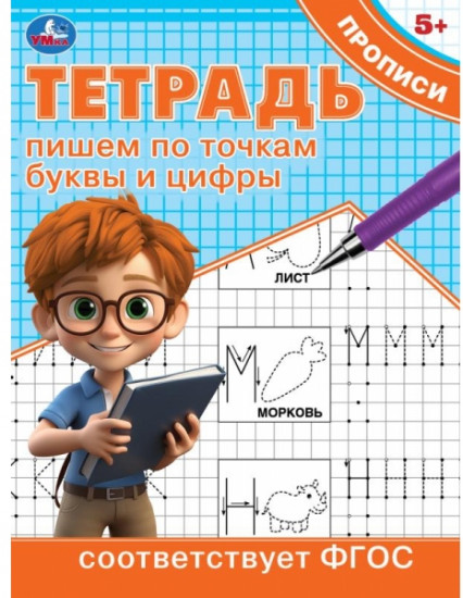 Тетрадь прописи. Пишем по точкам печатные буквы и цифры