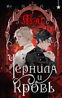 Чернила и кровь