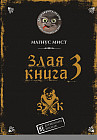 Злая книга 3