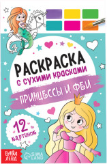 Раскраска акварельная с кисточкой «Принцессы и феи»