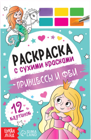 Раскраска акварельная с кисточкой «Принцессы и феи»