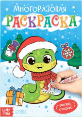 Многоразовая раскраска