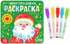 Многоразовая раскраска «Дед Мороз. Для самых маленьких»