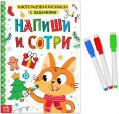 Многоразовая раскраска с заданиями «Напиши и сотри»