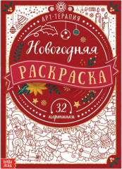 Новогодняя раскраска «Арт терапия»