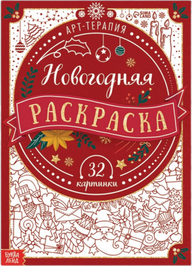 Новогодняя раскраска «Арт терапия»