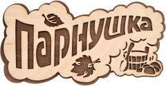 Табличка для бани «Парнушка»