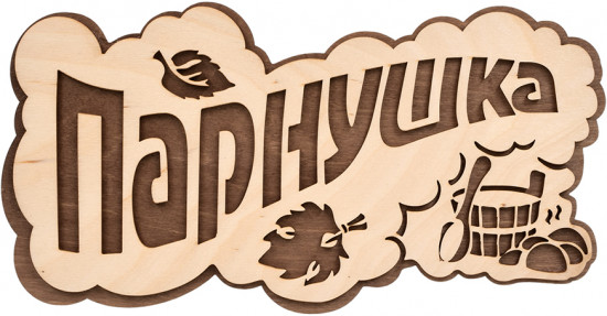 Табличка для бани «Парнушка»