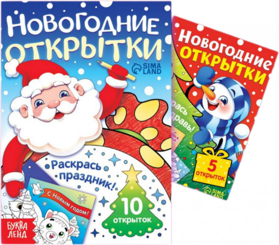 Набор раскрасок-открыток «Новый год!»