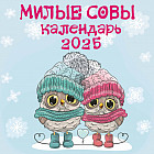 Календарь настенный на 2025 год «Милые совы»