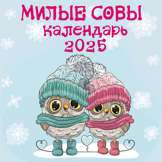 Календарь настенный на 2025 год «Милые совы»