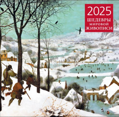 Календарь настенный на 2025 год «Шедевры мировой живописи»