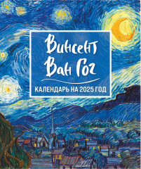 Календарь настольный на 2025 год «Винсент Ван Гог. Звёздная ночь»