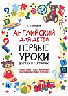 Английский для детей. Первые уроки