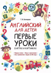 Английский для детей. Первые уроки