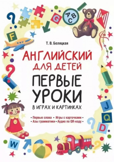 Английский для детей. Первые уроки