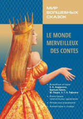 Le Monde Merveilleux Des Contes. Мир волшебных сказок