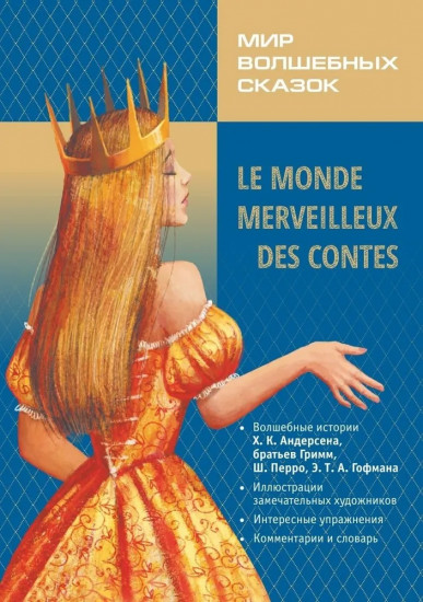 Le Monde Merveilleux Des Contes. Мир волшебных сказок