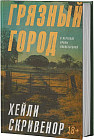 Грязный город