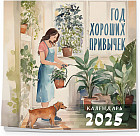 Календарь настенный на 2025 год «Год хороших привычек»