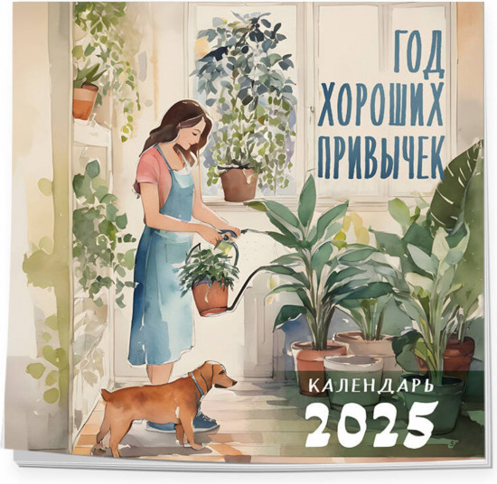 Календарь настенный на 2025 год «Год хороших привычек»