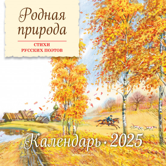 Календарь настенный на 2025 год «Родная природа. Стихи русских поэтов»