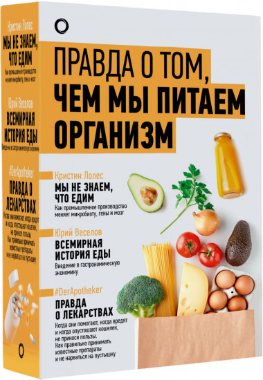 Правда о том, чем мы питаем организм
