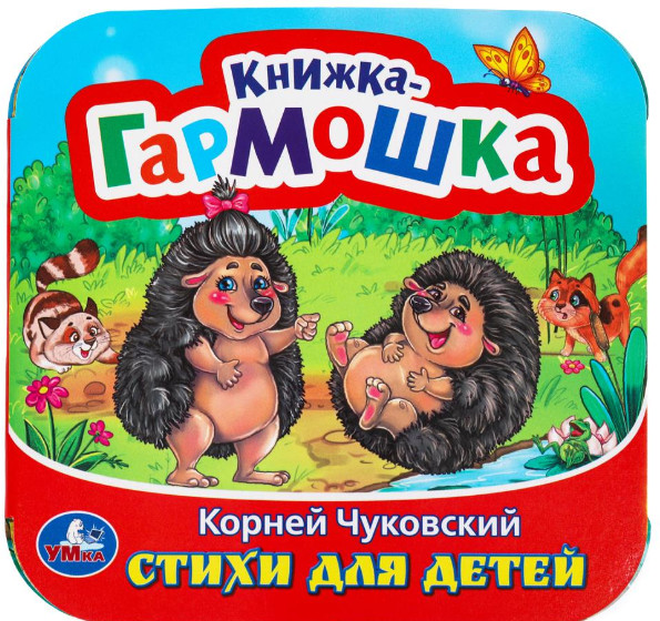 Стихи для детей | Книжка-гармошка | УМка