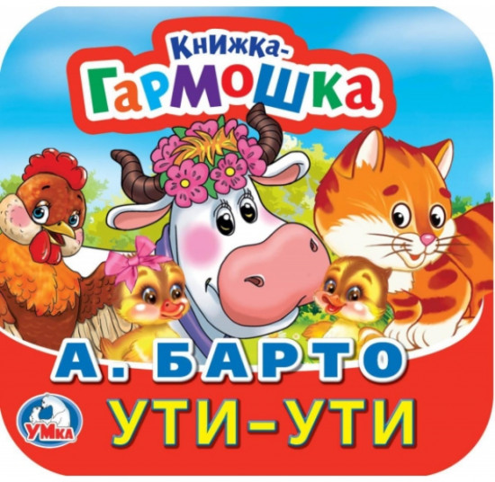 Ути-Ути. Книжка-гармошка