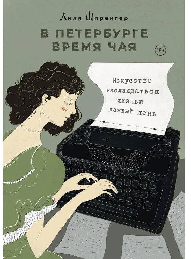 В Петербурге время чая. Искусство наслаждаться жизнью каждый день | Современная проза