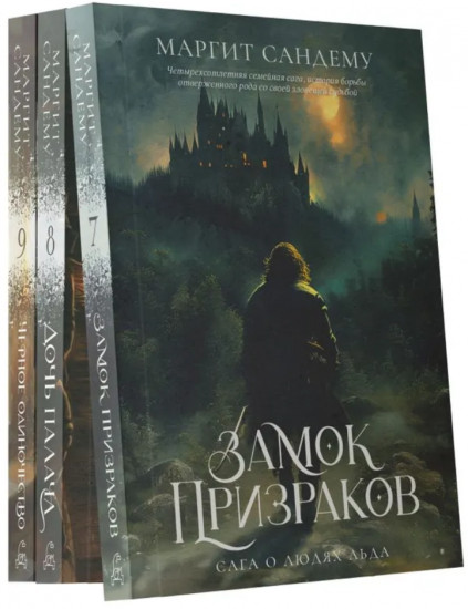 Люди льда. Тома 7-9. Комплект из 3 книг — Маргит Сандему