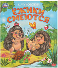 Книга-брошюра «Ёжики смеются»