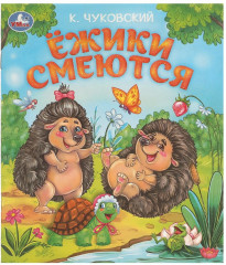 Книга-брошюра «Ёжики смеются»
