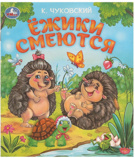 Книга-брошюра «Ёжики смеются»