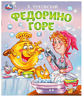 Книга-брошюра «Федорино горе»