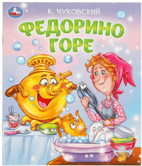 Книга-брошюра «Федорино горе»