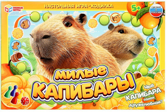 Игра-ходилка «Милые капибары»