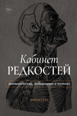 Кабинет редкостей — анатомических, медицинских и жутких