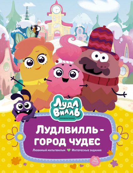 Лудлвилль — город чудес