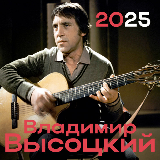 Календарь настенный на 2025 год «Владимир Высоцкий»