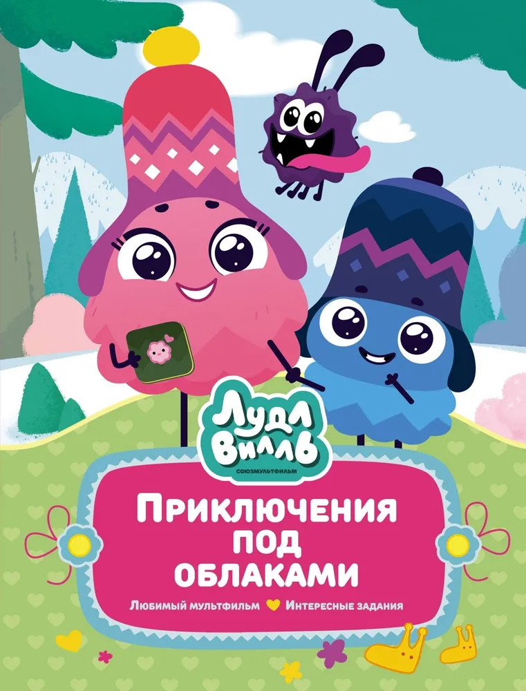 Лудлвилль. Приключения под облаками | В стране любимых мультфильмов