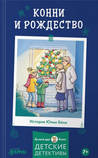 Конни и Рождество